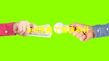 led燈換了燈珠為什么老壞 led燈用幾年一定為什么要換